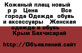 Кожаный плащ новый 50р-р › Цена ­ 3 000 - Все города Одежда, обувь и аксессуары » Женская одежда и обувь   . Крым,Бахчисарай